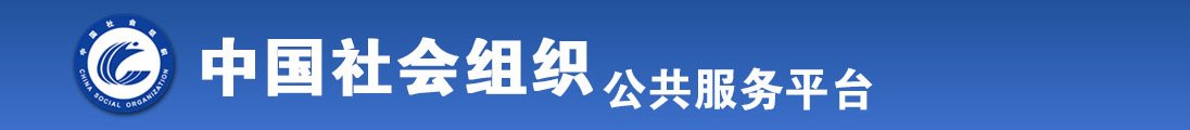 男生和女生想屌逼全国社会组织信息查询